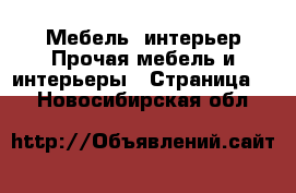 Мебель, интерьер Прочая мебель и интерьеры - Страница 2 . Новосибирская обл.